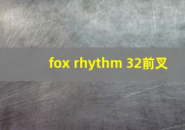 fox rhythm 32前叉